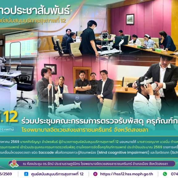 ศบส.12 ร่วมประชุมคณะกรรมการตรวจรับพัสดุ ครุภัณฑ์การแพทย์ โรงพยาบาลจิตเวชสงขลาราชนครินทร์ จังหวัดสงขลา