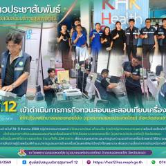 ศบส.12 เข้าดำเนินการภารกิจทวนสอบและสอบเทียบเครื่องมือแพทย์ ให้กับโรงพยาบาลคลองหอยโข่ง (ยุวสมาคมแห่งประเทศไทย) จังหวัดสงขลา