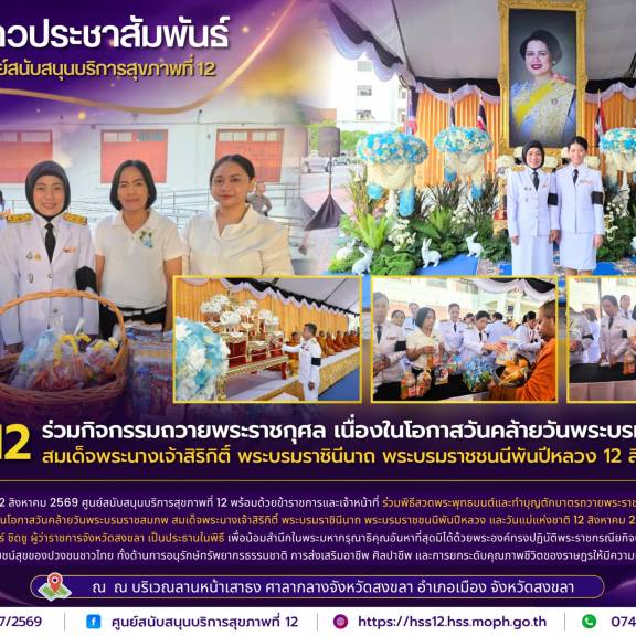 ศบส.12 ร่วมกิจกรรมถวายพระราชกุศล เนื่องในโอกาสวันคล้ายวันพระบรมราชสมภพ สมเด็จพระนางเจ้าสิริกิติ์ พระบรมราชินีนาถ พระบรมราชชนนีพันปีหลวง 12 สิงหาคม 2569