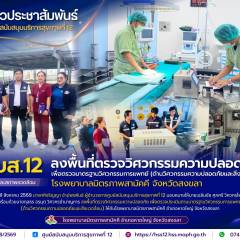 ศบส.12 ลงพื้นที่ตรวจวิศวกรรมความปลอดภัย เพื่อตรวจมาตรฐานวิศวกรรมการแพทย์ (ด้านวิศวกรรมความปลอดภัยและสิ่งแวดล้อม) โรงพยาบาลมิตรภาพสามัคคี จังหวัดสงขลา