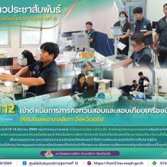 ศบส.12 เข้าดำเนินการภารกิจทวนสอบและสอบเทียบเครื่องมือแพทย์ ให้กับโรงพยาบาลสิเกา จังหวัดตรัง