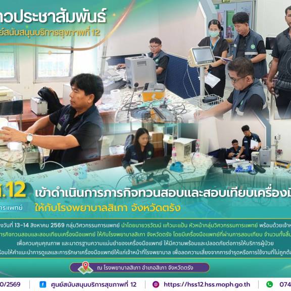 ศบส.12 เข้าดำเนินการภารกิจทวนสอบและสอบเทียบเครื่องมือแพทย์ ให้กับโรงพยาบาลสิเกา จังหวัดตรัง