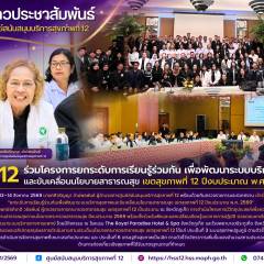 ศบส.12 ร่วมโครงการยกระดับการเรียนรู้ร่วมกัน เพื่อพัฒนาระบบบริการสุขภาพและขับเคลื่อนนโยบายสาธารณสุข เขตสุขภาพที่ 12 ปีงบประมาณ พ.ศ. 2569