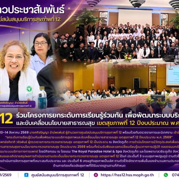 ศบส.12 ร่วมโครงการยกระดับการเรียนรู้ร่วมกัน เพื่อพัฒนาระบบบริการสุขภาพและขับเคลื่อนนโยบายสาธารณสุข เขตสุขภาพที่ 12 ปีงบประมาณ พ.ศ. 2569