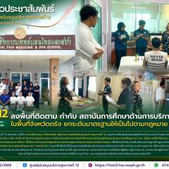 ศบส.12 ลงพื้นที่ติดตาม กำกับ สถาบันการศึกษาด้านการบริการสุขภาพ ในพื้นที่จังหวัดตรัง ยกระดับมาตรฐานให้เป็นไปตามกฎหมาย