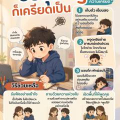 วัยรุ่น ก็เครียดเป็น