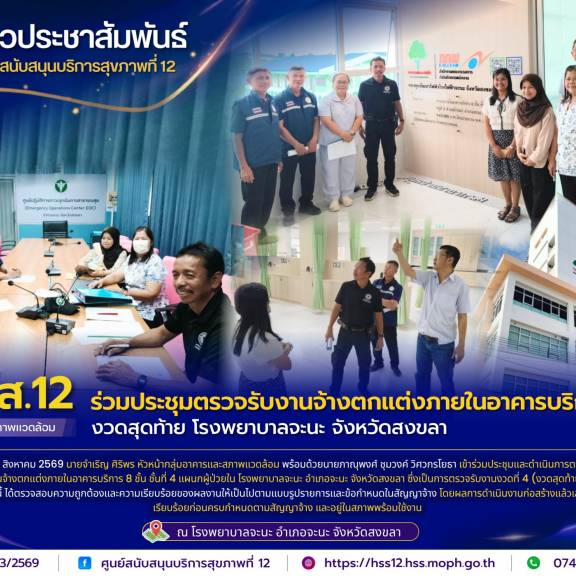 ศบส.12 ร่วมประชุมตรวจรับงานจ้างตกแต่งภายในอาคารบริการ 8 ชั้น งวดสุดท้าย โรงพยาบาลจะนะ จังหวัดสงขลา