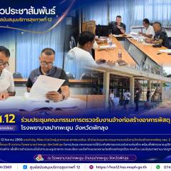 ศบส.12 ร่วมประชุมคณะกรรมการตรวจรับงานจ้างก่อสร้างอาคารพัสดุ คสล. 2 ชั้น โรงพยาบาลปากพะยูน จังหวัดพัทลุง