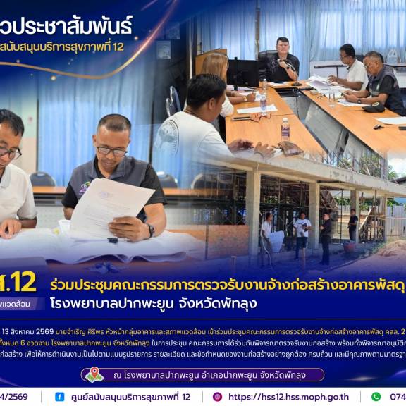ศบส.12 ร่วมประชุมคณะกรรมการตรวจรับงานจ้างก่อสร้างอาคารพัสดุ คสล. 2 ชั้น โรงพยาบาลปากพะยูน จังหวัดพัทลุง