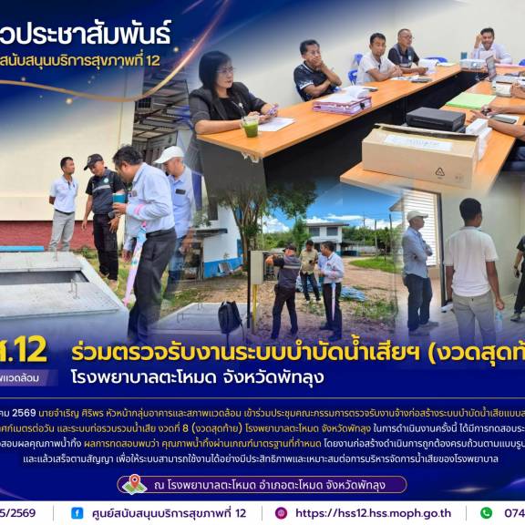 ศบส.12 ร่วมตรวจรับงานระบบบำบัดน้ำเสียฯ (งวดสุดท้าย) โรงพยาบาลตะโหมด จังหวัดพัทลุง