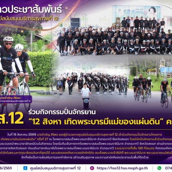 ศบส.12 ร่วมกิจกรรมปั่นจักรยาน “เดิน•วิ่ง•จักรยาน 12 สิงหา เทิดพระบารมีแม่ของแผ่นดิน” ครั้งที่ 27