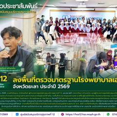 ศบส.12 ลงพื้นที่ตรวจมาตรฐานโรงพยาบาลเอกชน จังหวัดยะลา ประจำปี 2569