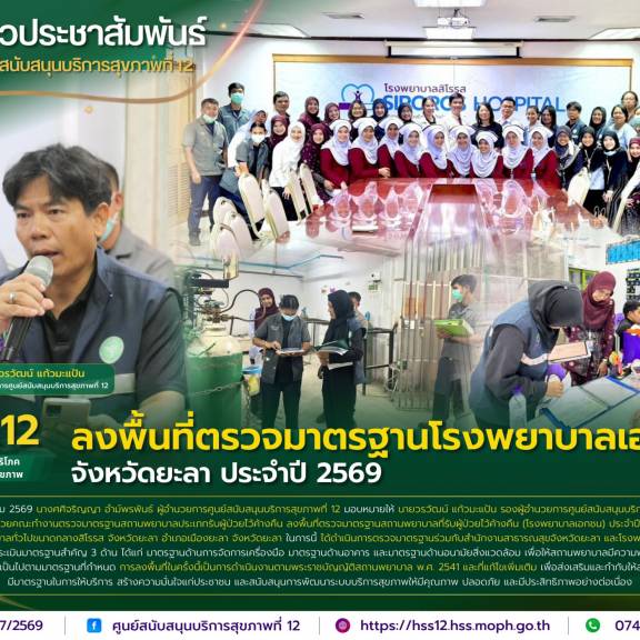 ศบส.12 ลงพื้นที่ตรวจมาตรฐานโรงพยาบาลเอกชน จังหวัดยะลา ประจำปี 2569
