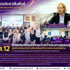 ศบส.12 จัดอบรมพัฒนาทักษะการดำเนินงานชุมชนสุขภาพดี สุขศาลาพระราชทานโรงเรียนตำรวจตระเวนชายแดน