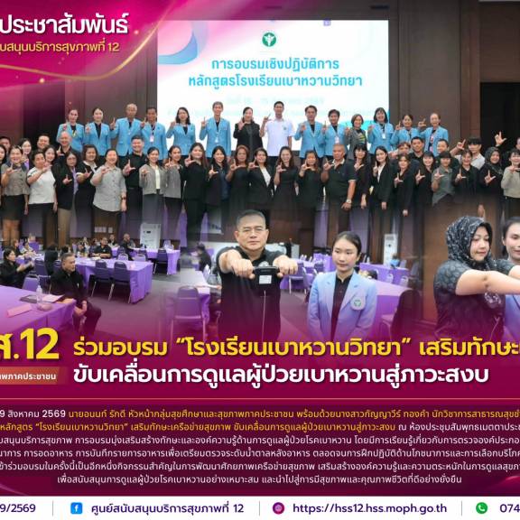 ศบส.12 ร่วมอบรม “โรงเรียนเบาหวานวิทยา” เสริมทักษะเครือข่ายขับเคลื่อนการดูแลผู้ป่วยเบาหวานสู่ภาวะสงบ