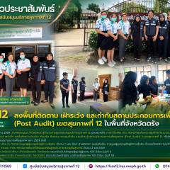 ศบส.12 ลงพื้นที่ติดตาม เฝ้าระวัง และกำกับสถานประกอบการเพื่อสุขภาพ (Post Audit) เขตสุขภาพที่ 12 ในพื้นที่จังหวัดตรัง