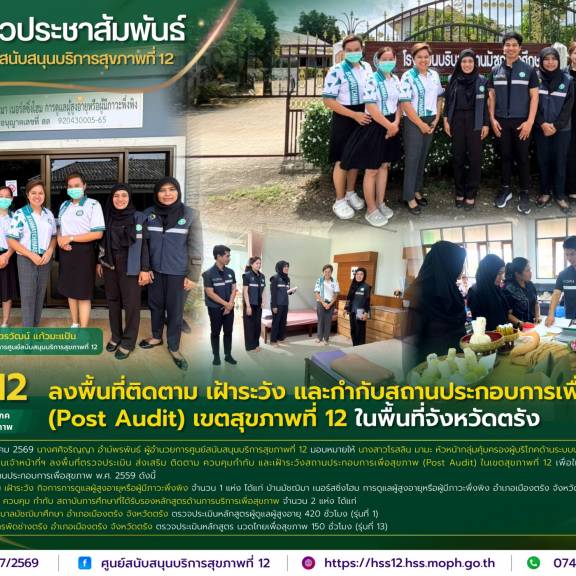 ศบส.12 ลงพื้นที่ติดตาม เฝ้าระวัง และกำกับสถานประกอบการเพื่อสุขภาพ (Post Audit) เขตสุขภาพที่ 12 ในพื้นที่จังหวัดตรัง