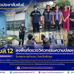 ศบส.12 ลงพื้นที่ตรวจวิศวกรรมความปลอดภัย เพื่อตรวจมาตรฐานวิศวกรรมการแพทย์ (ด้านวิศวกรรมความปลอดภัยและสิ่งแวดล้อม) โรงพยาบาลป่าบอน จังหวัดพัทลุง
