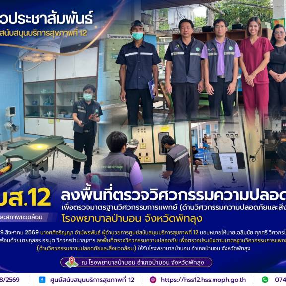 ศบส.12 ลงพื้นที่ตรวจวิศวกรรมความปลอดภัย เพื่อตรวจมาตรฐานวิศวกรรมการแพทย์ (ด้านวิศวกรรมความปลอดภัยและสิ่งแวดล้อม) โรงพยาบาลป่าบอน จังหวัดพัทลุง