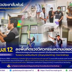 ศบส.12 ลงพื้นที่ตรวจวิศวกรรมความปลอดภัย เพื่อตรวจมาตรฐานวิศวกรรมการแพทย์ (ด้านวิศวกรรมความปลอดภัยและสิ่งแวดล้อม) โรงพยาบาลศรีนครินทร์ (ปัญญานันทภิกขุ) จังหวัดพัทลุง