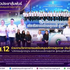 ศบส.12 ร่วมงานวิชาการกรมสนับสนุนบริการสุขภาพ ประจำปี 2569 “นวัตกรรมคู่มาตรฐาน ยกระดับระบบบริการสุขภาพ สู่เศรษฐกิจไทยยั่งยืน”