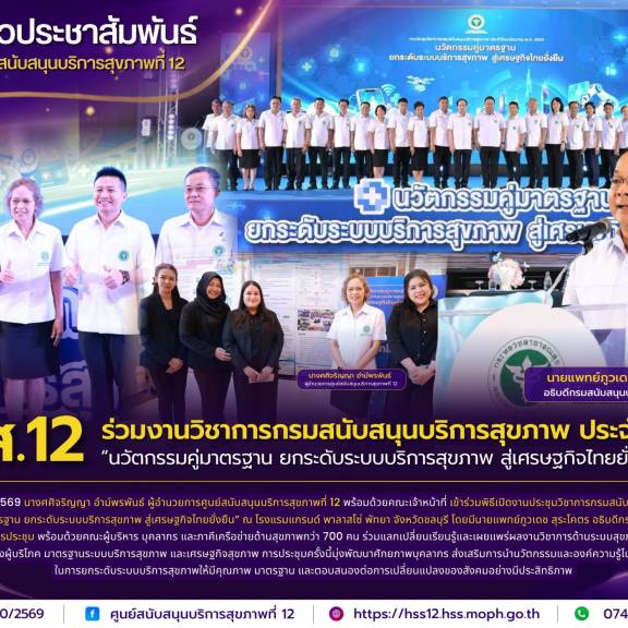 ศบส.12 ร่วมงานวิชาการกรมสนับสนุนบริการสุขภาพ ประจำปี 2569 “นวัตกรรมคู่มาตรฐาน ยกระดับระบบบริการสุขภาพ สู่เศรษฐกิจไทยยั่งยืน”