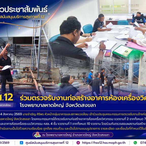 วันที่ 24 สิงหาคม 2569 นายจำเริญ ศิริพร หัวหน้ากลุ่มอาคารและสภาพแวดล้อม เข้าร่วมประชุมคณะกรรมการตรวจรับงานจ้างก่อสร้าง  โรงพยาบาลหาดใหญ่ จังหวัดสงขลา โดยคณะกรรมการได้ตรวจรับงานก่อสร้างอาคารห้องเครื่องวิศวกรรม งวดงานที่ 2 จากทั้งหมด 7 งวดงาน  และอาคารห้องเ