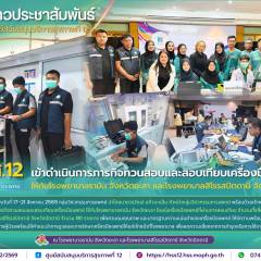 ศบส.12 เข้าดำเนินการภารกิจทวนสอบและสอบเทียบเครื่องมือแพทย์ ให้กับโรงพยาบาลรามัน จังหวัดยะลา และโรงพยาบาลสิโรรสปัตตานี จังหวัดปัตตานี