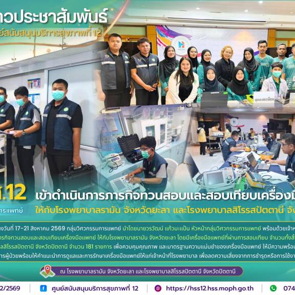 ศบส.12 เข้าดำเนินการภารกิจทวนสอบและสอบเทียบเครื่องมือแพทย์ ให้กับโรงพยาบาลรามัน จังหวัดยะลา และโรงพยาบาลสิโรรสปัตตานี จังหวัดปัตตานี