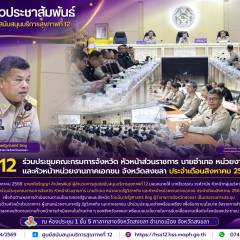 ศบส.12 ร่วมประชุมคณะกรมการจังหวัด หัวหน้าส่วนราชการ นายอำเภอ หน่วยงานรัฐวิสาหกิจ และหัวหน้าหน่วยงานภาคเอกชน จังหวัดสงขลา ประจำเดือนสิงหาคม 2569