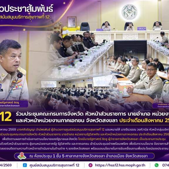 ศบส.12 ร่วมประชุมคณะกรมการจังหวัด หัวหน้าส่วนราชการ นายอำเภอ หน่วยงานรัฐวิสาหกิจ และหัวหน้าหน่วยงานภาคเอกชน จังหวัดสงขลา ประจำเดือนสิงหาคม 2569