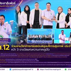 ศบส.12 ร่วมงานวิชาการกรมสนับสนุนบริการสุขภาพ ประจำปี 2569 คว้า 3 รางวัลแห่งความภาคภูมิใจ