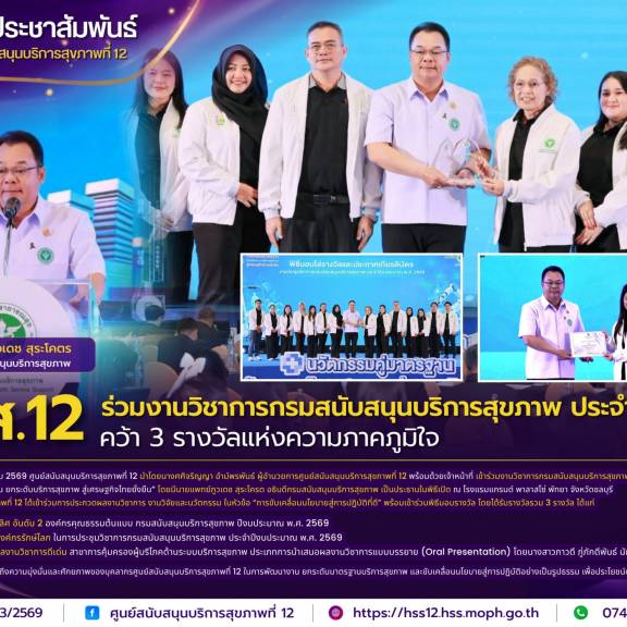 ศบส.12 ร่วมงานวิชาการกรมสนับสนุนบริการสุขภาพ ประจำปี 2569 คว้า 3 รางวัลแห่งความภาคภูมิใจ