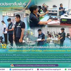 ศบส.12 เข้าดำเนินการภารกิจทวนสอบและสอบเทียบเครื่องมือแพทย์ ให้กับโรงพยาบาลทุ่งหว้า จังหวัดสตูล และโรงพยาบาลป่าพะยอม จังหวัดพัทลุง