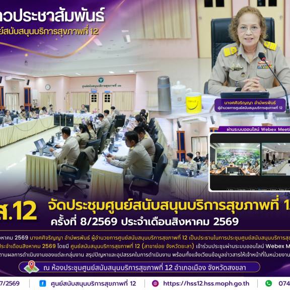 ศบส.12 จัดประชุมศูนย์สนับสนุนบริการสุขภาพที่ 12 ครั้งที่ 8/2569 ประจำเดือนสิงหาคม 2569