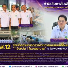 ศบส.12 ร่วมติดตามการตรวจราชการและขับเคลื่อนนโยบาย  “1 จังหวัด 1 โรงพยาบาล” ณ โรงพยาบาลจะนะ จ.สงขลา