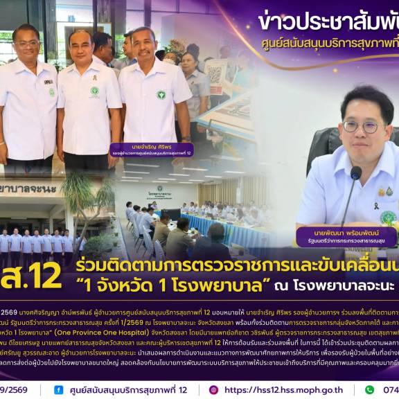 ศบส.12 ร่วมติดตามการตรวจราชการและขับเคลื่อนนโยบาย  “1 จังหวัด 1 โรงพยาบาล” ณ โรงพยาบาลจะนะ จ.สงขลา