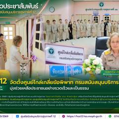 ศบส.12 จัดตั้งศูนย์ไกล่เกลี่ยข้อพิพาท กรมสนับสนุนบริการสุขภาพ มุ่งช่วยเหลือประชาชนอย่างรวดเร็วและเป็นธรรม