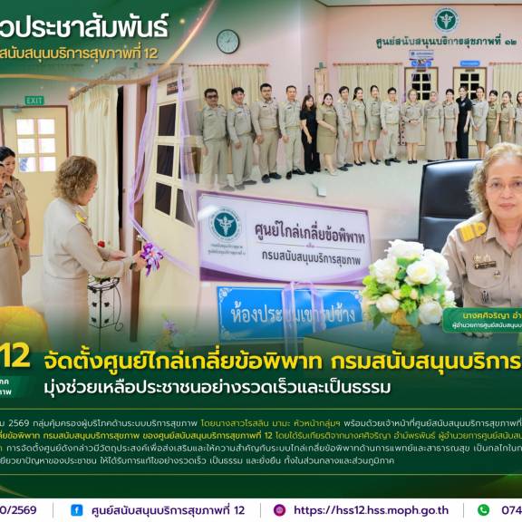 ศบส.12 จัดตั้งศูนย์ไกล่เกลี่ยข้อพิพาท กรมสนับสนุนบริการสุขภาพ มุ่งช่วยเหลือประชาชนอย่างรวดเร็วและเป็นธรรม