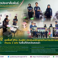 ศบส.12 ลงพื้นที่ (Pre Audit) ประเมินหลักสูตรด้านการบริการเพื่อสุขภาพ จำนวน 2 แห่ง ในพื้นที่จังหวัดสงขลา