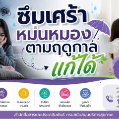 ซึมเศร้า หม่นหมองตามฤดูกาล แก้ได้