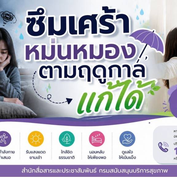 ซึมเศร้า หม่นหมองตามฤดูกาล แก้ได้