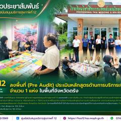 ศบส.12 ลงพื้นที่ (Pre Audit) ประเมินหลักสูตรด้านการบริการเพื่อสุขภาพ จำนวน 1 แห่ง ในพื้นที่จังหวัดตรัง