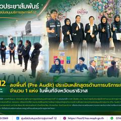 ศบส.12 ลงพื้นที่ (Pre Audit) ประเมินหลักสูตรด้านการบริการเพื่อสุขภาพ จำนวน 1 แห่ง ในพื้นที่จังหวัดนราธิวาส