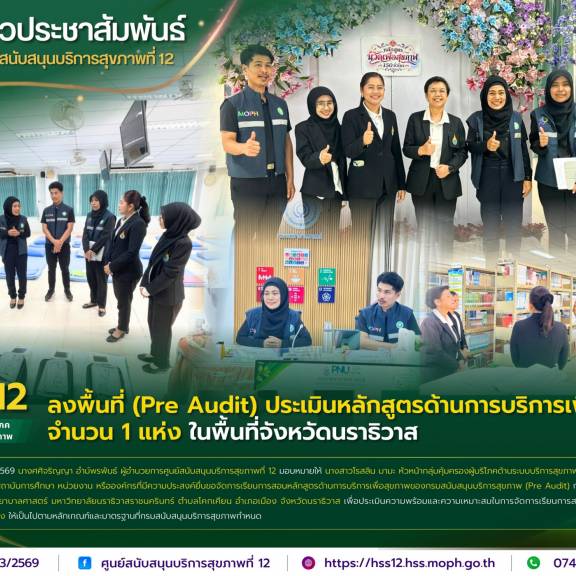 ศบส.12 ลงพื้นที่ (Pre Audit) ประเมินหลักสูตรด้านการบริการเพื่อสุขภาพ จำนวน 1 แห่ง ในพื้นที่จังหวัดนราธิวาส