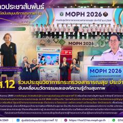 ศบส.12 ร่วมประชุมวิชาการกระทรวงสาธารณสุข ประจำปี 2569 ขับเคลื่อนนวัตกรรมและองค์ความรู้ด้านสุขภาพ
