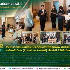 ศบส.12 ร่วมตรวจประเมินสถานประกอบการเพื่อสุขภาพ สมัครรับรางวัลระดับพรีเมียม (Premium Award) ประจำปี 2569 จังหวัดพัทลุง
