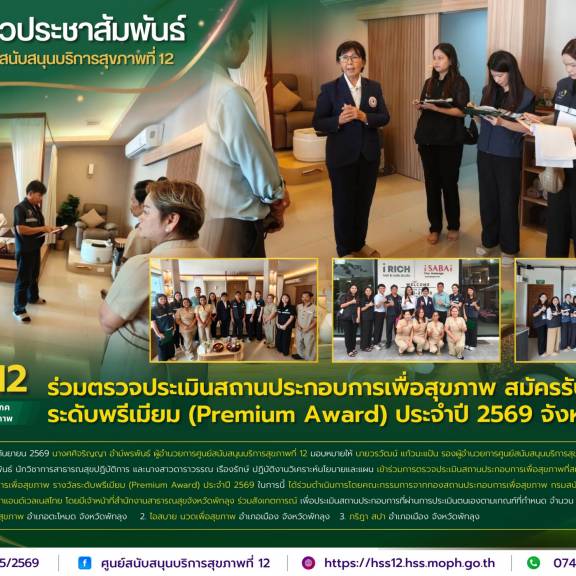 ศบส.12 ร่วมตรวจประเมินสถานประกอบการเพื่อสุขภาพ สมัครรับรางวัลระดับพรีเมียม (Premium Award) ประจำปี 2569 จังหวัดพัทลุง