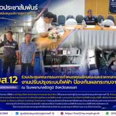 ศบส.12 ร่วมประชุมคณะกรรมการกำหนดคุณลักษณะและราคากลาง งานปรับปรุงระบบไฟฟ้า ป้องกันผลกระทบจากน้ำท่วม โรงพยาบาลรัตภูมิ จังหวัดสงขลา