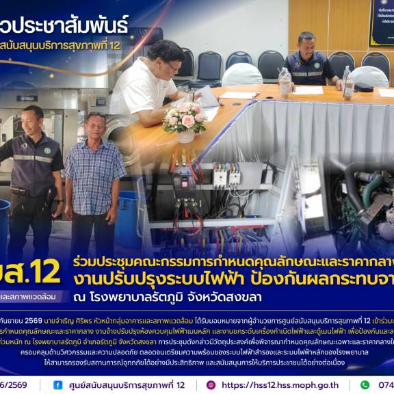 ศบส.12 ร่วมประชุมคณะกรรมการกำหนดคุณลักษณะและราคากลาง งานปรับปรุงระบบไฟฟ้า ป้องกันผลกระทบจากน้ำท่วม โรงพยาบาลรัตภูมิ จังหวัดสงขลา